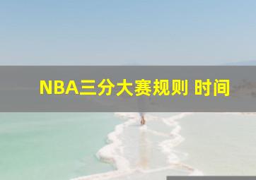 NBA三分大赛规则 时间